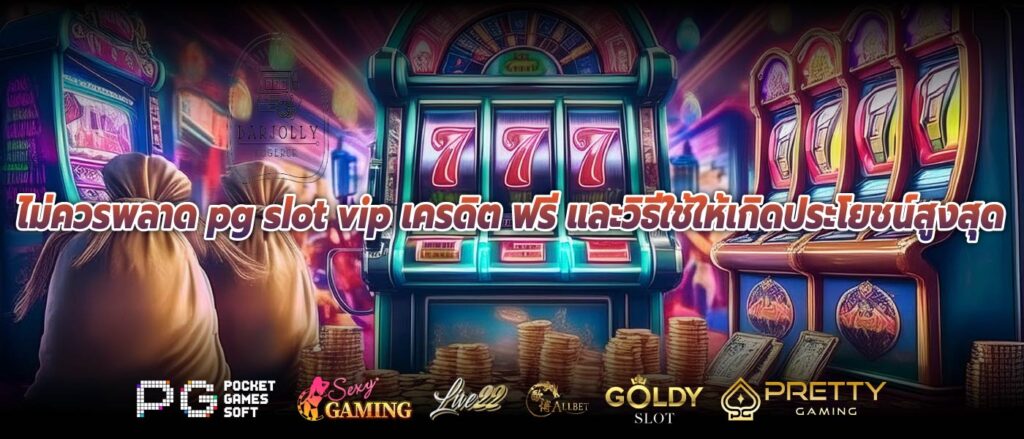 ไม่ควรพลาด pg slot vip เครดิต ฟรี และวิธีใช้ให้เกิดประโยชน์สูงสุด